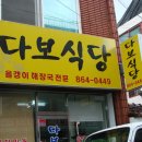 다보해장국
