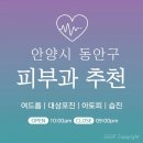 인탑스빌딩 | 안양 동안구 피부과 추천 병원 후기 | 피부관리 전문의원 33곳