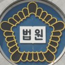 땅주인 연락 안되자 공시송달하고 땅 수용…법원 &#34;문제 없다&#34; 이미지