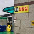 믿음가득주유소 화장실 이미지