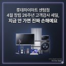 롯데하이마트(주) 해운대지점 | 롯데하이마트 센텀점 4월 창립 26주년 고객감사 세일, 지금 안 가면 진짜 손해예요