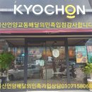 교촌치킨(교동점) 이미지