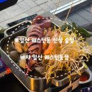 [경기 고양]일산 웨스턴돔 안주 맛집 Bar+포차 신상 웨돔 술집 '바차' 야장 후기