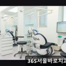 대성치과의원 | 서울 임플란트 잘하는곳 365서울바로치과의원 585건 리뷰로 확인한 신뢰