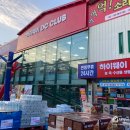 너무 좋은 할인마트 하이웨이디씨클럽 수원정자점