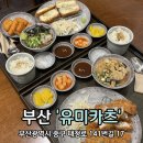 (주)기장교통 | 부산 중앙역 맛집 중앙동 돈까스 유미카츠 부산중앙점