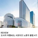 강산슈퍼 | 7세 아이와 오사카 우메다 한큐 리스파이어 호텔 선택 NOL 서포터즈 노른자 클럽 4기