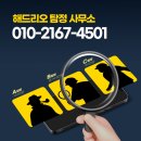 해드리오 행정사사무소 | 창원 마산 흥신소 진주에서 일잘하면서 믿고 맡길 수 있는 업체 찾으시는분들 주목:)