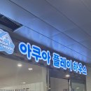 봄비어린이공원 | [공지] 부산 명지 키즈카페 아쿠아플레이하우스 주말 할인예매 주차정보