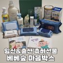 행운세탁 | 임신축하박스 베베숲 마음박스 당첨후기