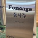 foncage(퐁사쥬)