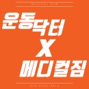 (주)닥터코메디컬 | [부천pt/소사헬스]운동, 아직도 감으로 하시나요? 운동닥터로 체계적인 메디컬짐의 트레이닝💪🏻