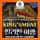 신선MEAT | 필리핀 앙헬레스 고기 맛집 킹스미트(King’s Meat) 소고기 꽃살 후기