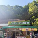 동두천시소요산관광지원센터 | 소요산 초보 등산코스 관광지원센터 출발 소요시간 준비물 주차장