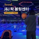 서울 영등포 타임스퀘어 놀거리 J&amp;J 락볼링장 데이트