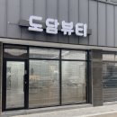 [뷰티 추천] 원주 단구동속눈썹 꼼꼼하고 예쁘게 하는 속눈썹펌 도담뷰티에 다녀왔어요!