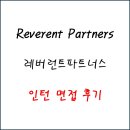 메모랜덤 | [인턴 면접 후기] 레버런트파트너스 | Reverent Partners