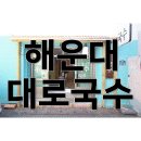 대로국수집 이미지