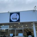 베이커리 지베
