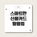 스마트한 신용카드 활용법