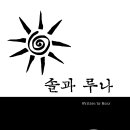 슬픈 영화처럼 아름다우면서도 가슴 아픈 장편소설! 「솔과 루나」 (모리(Mory) 저 / 보민출판사 펴냄) 이미지