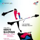 제 11회 대한민국 청소년박람회 개최 (자원봉사자모집) 이미지