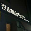 진할매 | 찬바람 불어오면 생각나는 [진할매닭한마리] 내돈내산 솔직후기