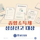 성실임업 | 종합소득세 성실신고 대상자 기준, 매출 5억·7.5억·15억 넘었다면 확인하세요