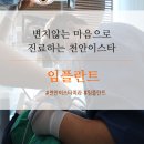 천안치과 임플란트에 대한 궁금증 해결해드리겠습니다! 이미지