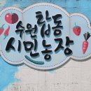 수원농장 이미지