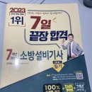 2023년 4회 소방설비기사 기계 필기 시험/합격/공부 후기 (feat. 연습장 활용 꿀팁)