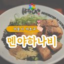 강남대로101안길 18-5 | 강남 마제소바 잠원동 맛집 멘야하나비 신사점 : 도니꾸 마제소바 내돈내산
