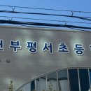 인천부평서초등학교 이미지