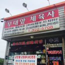 용인체육사