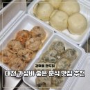 옛날수제손만두찐빵전문점 | 대전 만두 맛집 갈마동 분식 수경왕만두 가성비 식당