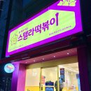 스텔라떡볶이 경남창원도계점 이미지