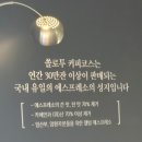 [용인 드라이브 카페] 솔로투 용인점 | 커피오마카세 추천