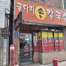 굴다리손칼국수 | 울산 핫플!! 중구 성남동 &#39;굴다리 손칼국수&#39;