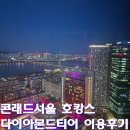 대한다이아몬드 | 콘래드서울 호캉스 힐튼 다이아몬드 라운지 이용 후기 (조식·애프터눈티·해피아워)