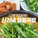 신가네정읍국밥 고창점 이미지