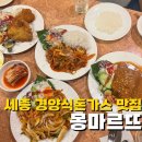 몽마르뜨 | 세종 돈까스 맛집 조치원 경양식돈가스 몽마르뜨
