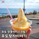 커피왕자인점 | 우도 카페 추천 땅콩아이스크림 원조 맛집 우도왕자이야기 검멀레해변 필수 코스