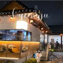 한식 | 경주 황리단길 데이트 코스 찾는다면? 온목당 한식 후기