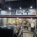 금촌 | [파주 금촌 칼국수 맛집] 식당 '언칼국수 금촌본점' 후기