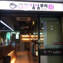심심푸리만화카페 이미지