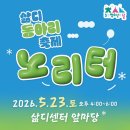 레진노리터 | [알려요] 5월 23일 삶디 동아리 축제 '노리터' 라인업 공개!