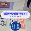 [신한투자증권 대학생 팬슈머 클럽] 쏠-루션 3기 발대식 후기