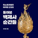 백제사 | [서평] 톺아본 백제사 순간들