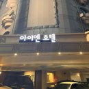 아이엔호텔 이미지