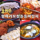 원주 보쌈 맛집 단계동 항아리보쌈 돌돌이김치 본점 막국수까지 먹어본 찐 후기